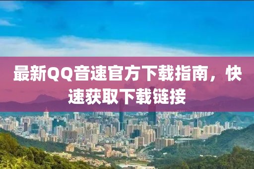 最新QQ音速官方下載指南,快速獲取下載鏈接