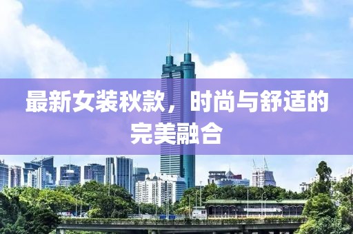 最新女裝秋款，時(shí)尚與舒適的完美融合