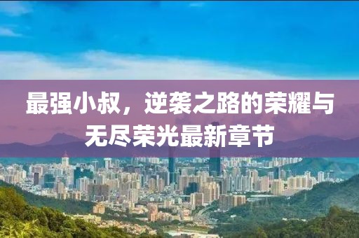 擁暖風(fēng) 第14頁
