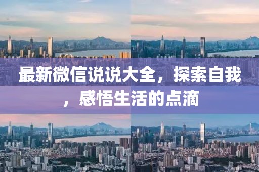 最新微信說說大全,探索自我,感悟生活的點滴