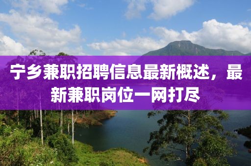 寧鄉(xiāng)兼職招聘信息最新概述,最新兼職崗位一網(wǎng)打盡