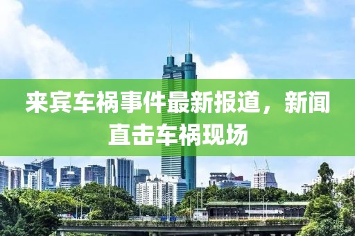 來賓車禍事件最新報道,新聞直擊車禍現場