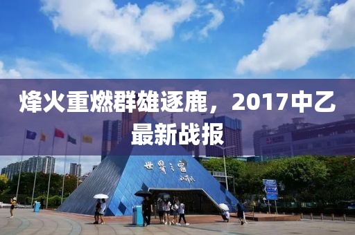 烽火重燃群雄逐鹿,2017中乙最新戰報