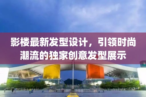 影樓最新發型設計,引領時尚潮流的獨家創意發型展示