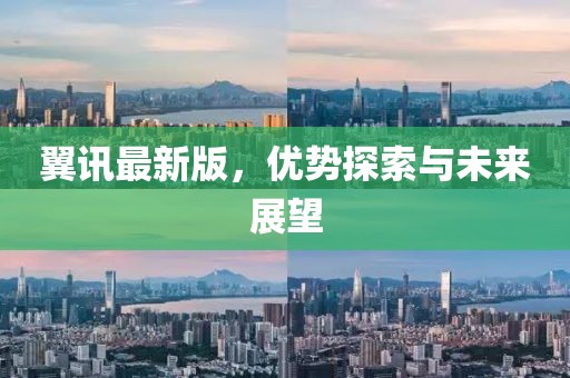 翼訊最新版，優勢探索與未來展望
