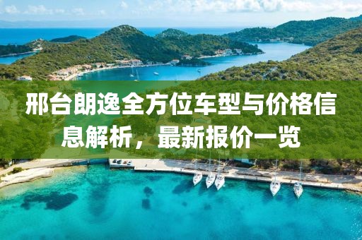 邢臺朗逸全方位車型與價格信息解析,最新報價一覽