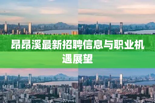 昂昂溪最新招聘信息與職業機遇展望