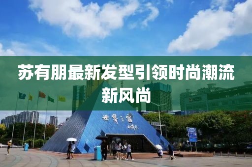 蘇有朋最新發型引領時尚潮流新風尚