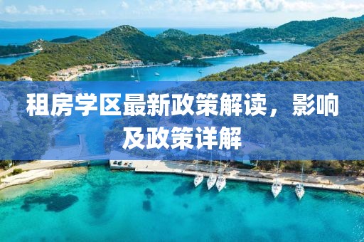 租房學區最新政策解讀,影響及政策詳解