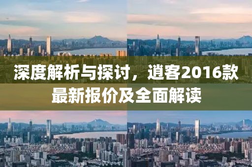 深度解析與探討,逍客2016款最新報價及全面解讀