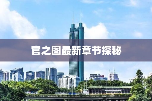 官之圖最新章節探秘