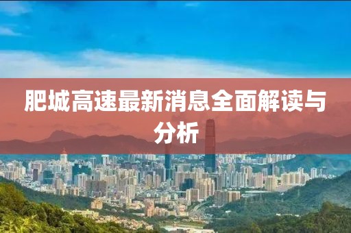 肥城高速最新消息全面解讀與分析