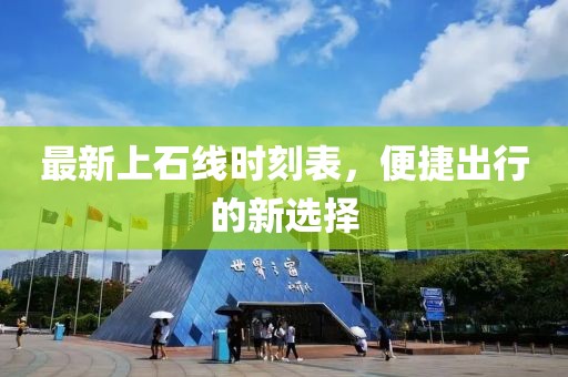 最新上石線時刻表,便捷出行的新選擇