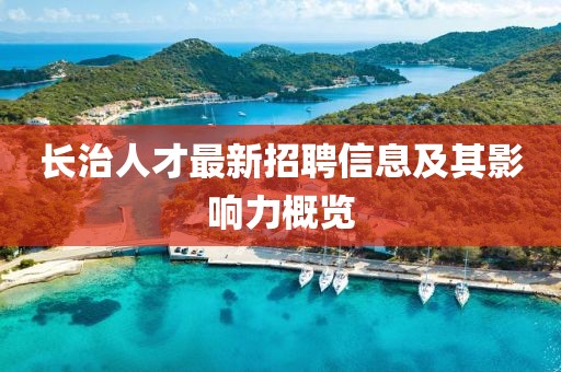 長治人才最新招聘信息及其影響力概覽