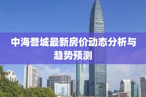 中海譽城最新房價動態(tài)分析與趨勢預測