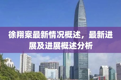 徐翔案最新情況概述,最新進(jìn)展及進(jìn)展概述分析
