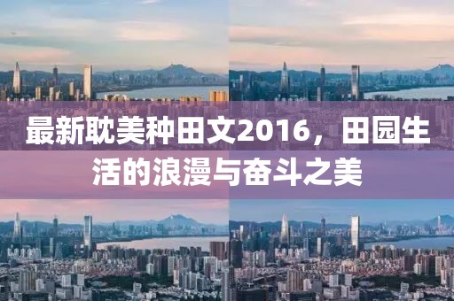 最新耽美種田文2016,田園生活的浪漫與奮斗之美