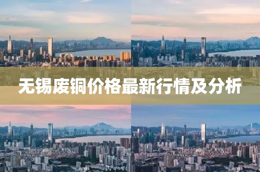 無錫廢銅價格最新行情及分析