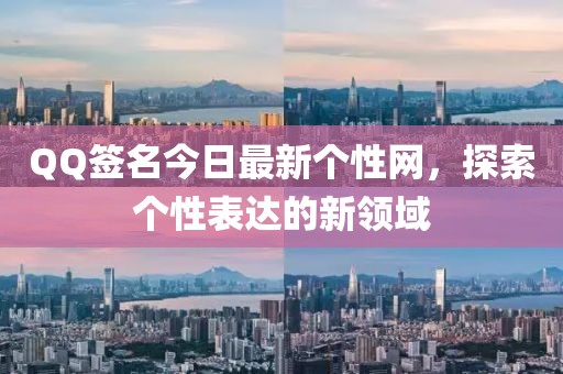 QQ簽名今日最新個(gè)性網(wǎng),探索個(gè)性表達(dá)的新領(lǐng)域