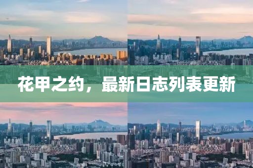 花甲之約,最新日志列表更新