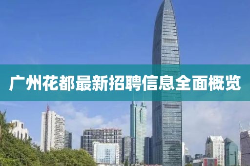 廣州花都最新招聘信息全面概覽