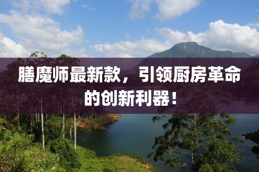 膳魔師最新款,引領廚房革命的創新利器!