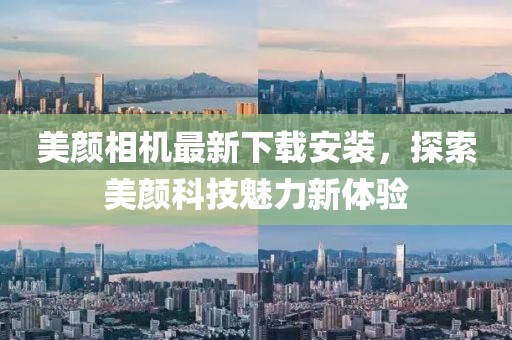 美顏相機最新下載安裝,探索美顏科技魅力新體驗