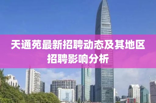 天通苑最新招聘動態及其地區招聘影響分析