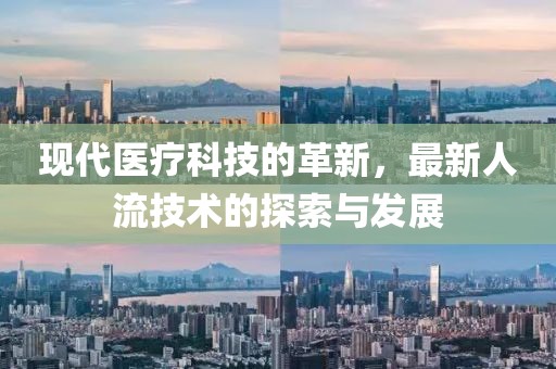 現代醫療科技的革新，最新人流技術的探索與發展