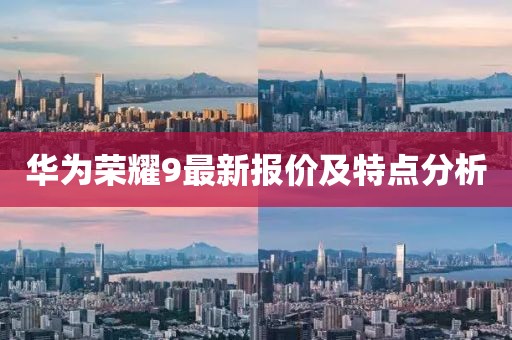 華為榮耀9最新報(bào)價(jià)及特點(diǎn)分析