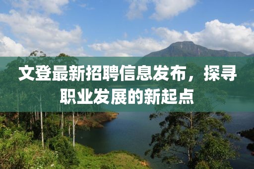 文登最新招聘信息發布,探尋職業發展的新起點