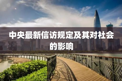 中央最新信訪規定及其對社會的影響
