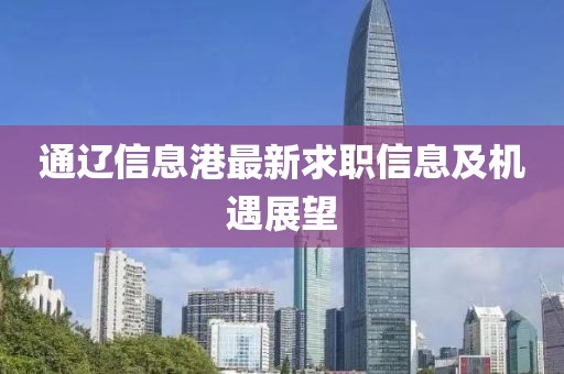 通遼信息港最新求職信息及機遇展望