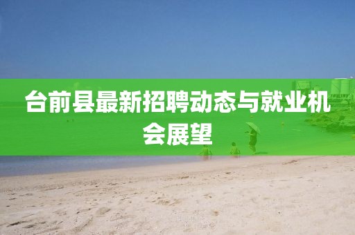 臺前縣最新招聘動態(tài)與就業(yè)機會展望