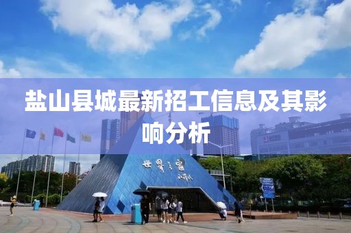 鹽山縣城最新招工信息及其影響分析