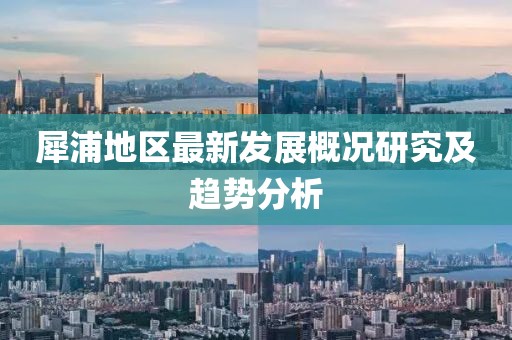 犀浦地區最新發展概況研究及趨勢分析