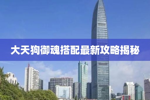 大天狗御魂搭配最新攻略揭秘