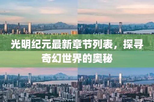 光明紀元最新章節列表,探尋奇幻世界的奧秘