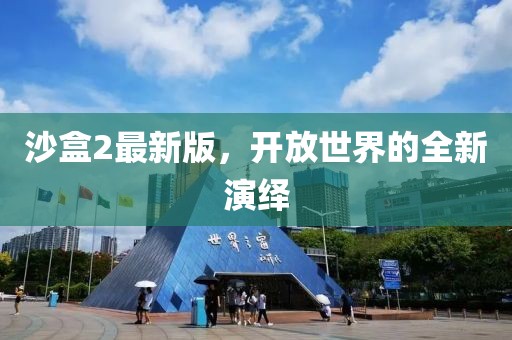 沙盒2最新版，開放世界的全新演繹