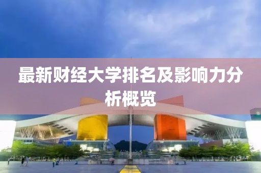 最新財經大學排名及影響力分析概覽