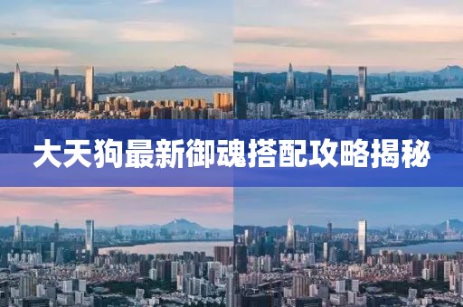 大天狗最新御魂搭配攻略揭秘