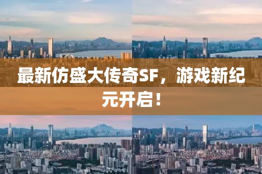 最新仿盛大傳奇SF,游戲新紀元開啟!