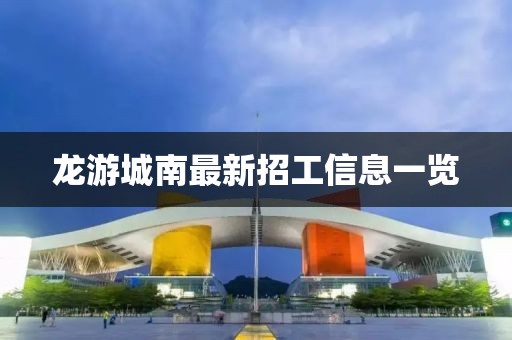 龍游城南最新招工信息一覽