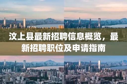 汶上縣最新招聘信息概覽,最新招聘職位及申請指南