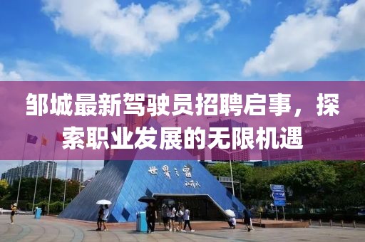 鄒城最新駕駛員招聘啟事，探索職業(yè)發(fā)展的無限機遇