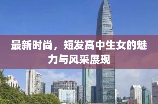 最新時尚,短發高中生女的魅力與風采展現