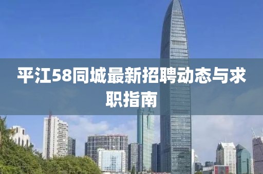平江58同城最新招聘動態(tài)與求職指南