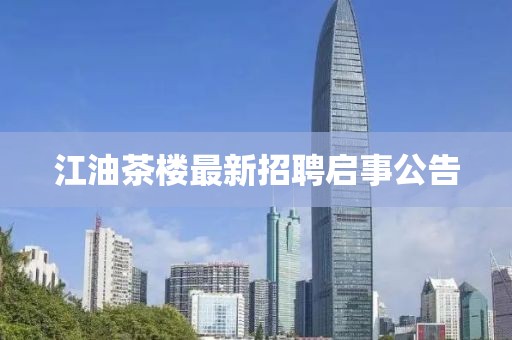 江油茶樓最新招聘啟事公告