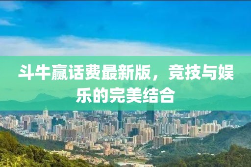 斗牛贏話費最新版,競技與娛樂的完美結合