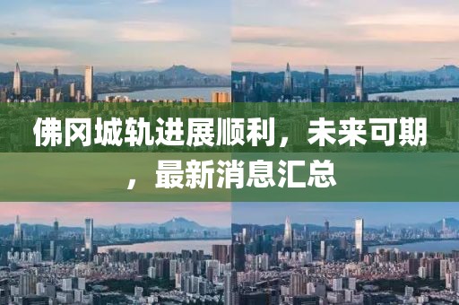佛岡城軌進展順利,未來可期,最新消息匯總